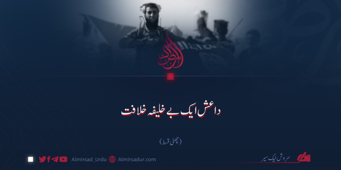 داعش: ایک بے خلیفہ خلافت | چھٹی قسط