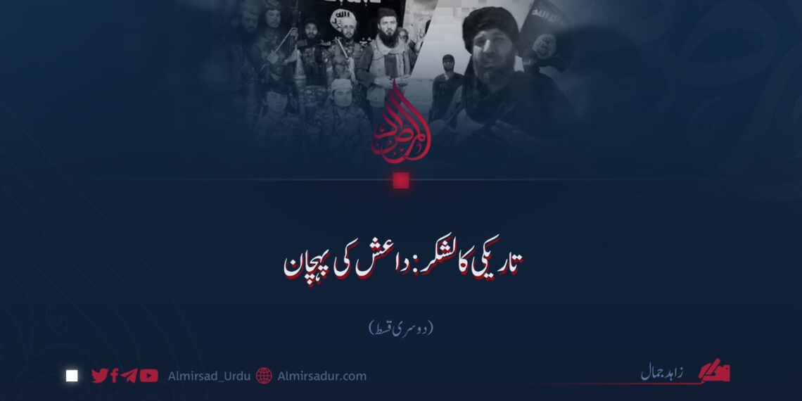تاریکی کا لشکر: داعش کی پہچان | دوسری قسط