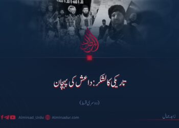 تاریکی کا لشکر: داعش کی پہچان | دوسری قسط