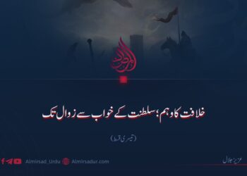 خلافت کا وہم؛ سلطنت کے خواب سے زوال تک! تیسری قسط