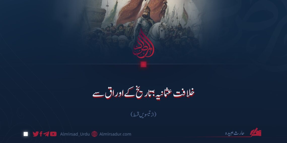 خلافت عثمانیہ؛ تاریخ کے اوراق سے | اڑتیسویں قسط