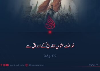 خلافت عثمانیہ؛ تاریخ کے اوراق سے | اڑتیسویں قسط