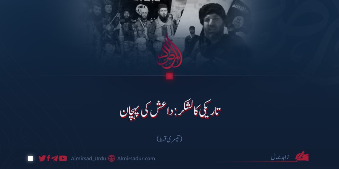 تاریکی کا لشکر: داعش کی پہچان | تیسری قسط