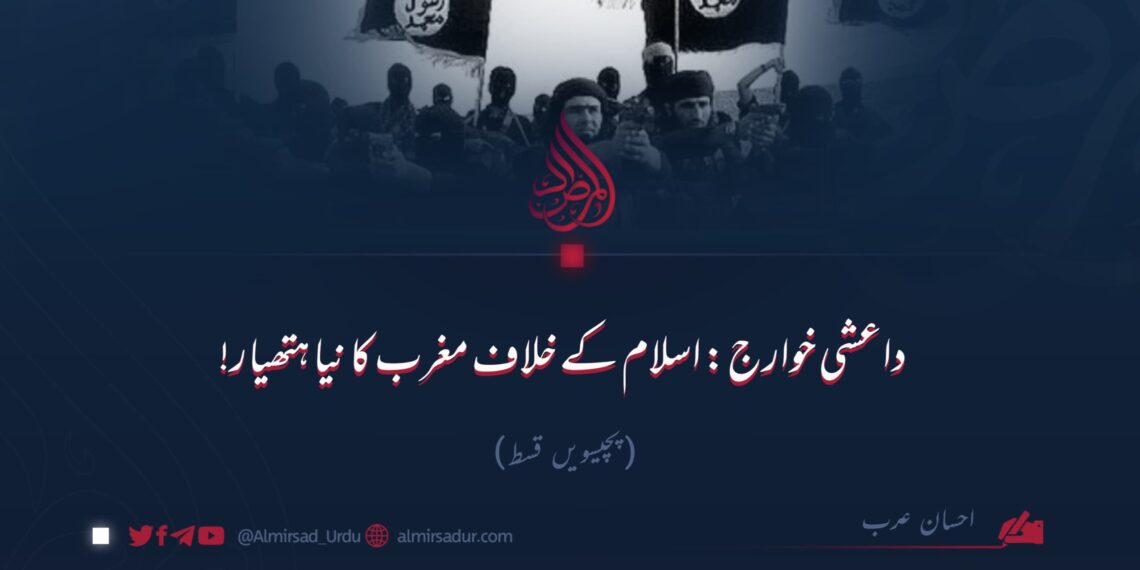 داعشی خوارج: اسلام کے خلاف مغرب کا نیا ہتھیار!  پچیسویں قسط