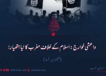 داعشی خوارج: اسلام کے خلاف مغرب کا نیا ہتھیار!  پچیسویں قسط