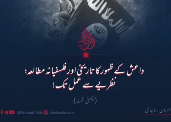 داعش کے ظہور کا تاریخی اور فلسفیانہ مطالعہ؛ نظریے سے عمل تک!   چھٹی قسط