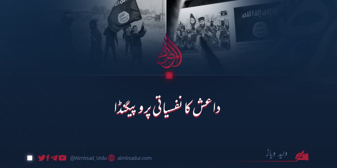 داعش کا نفسیاتی پروپیگنڈا!