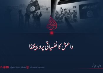 داعش کا نفسیاتی پروپیگنڈا!