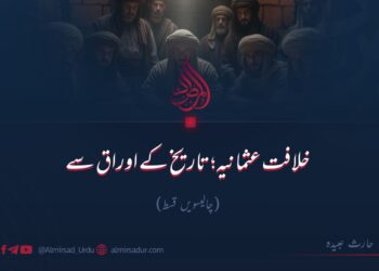 خلافت عثمانیہ؛ تاریخ کے اوراق سے!  چالیسویں قسط