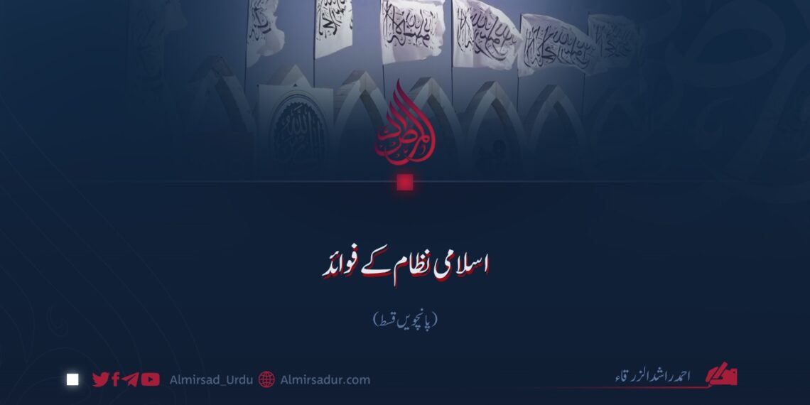 اسلامی نظام کے فوائد | پانچویں قسط