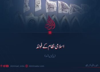 اسلامی نظام کے فوائد | پانچویں قسط