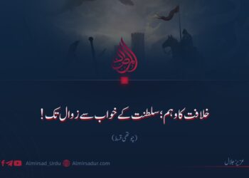 خلافت کا وہم؛ سلطنت کے خواب سے زوال تک! چوتھی قسط