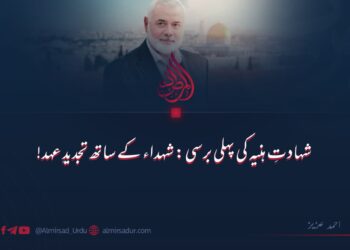 شہادتِ ہنیہ کی پہلی برستیؓ شہداء کے ساتھ تجدیدِ عہد!  