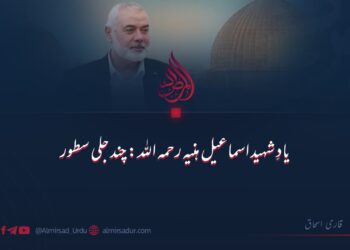 یادِ شہید اسماعیل ہنیہ رحمہ اللہ: چند جلی سطور