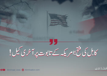 کابل کی فتح؛ امریکہ کے تابوت پر آخری کیل!