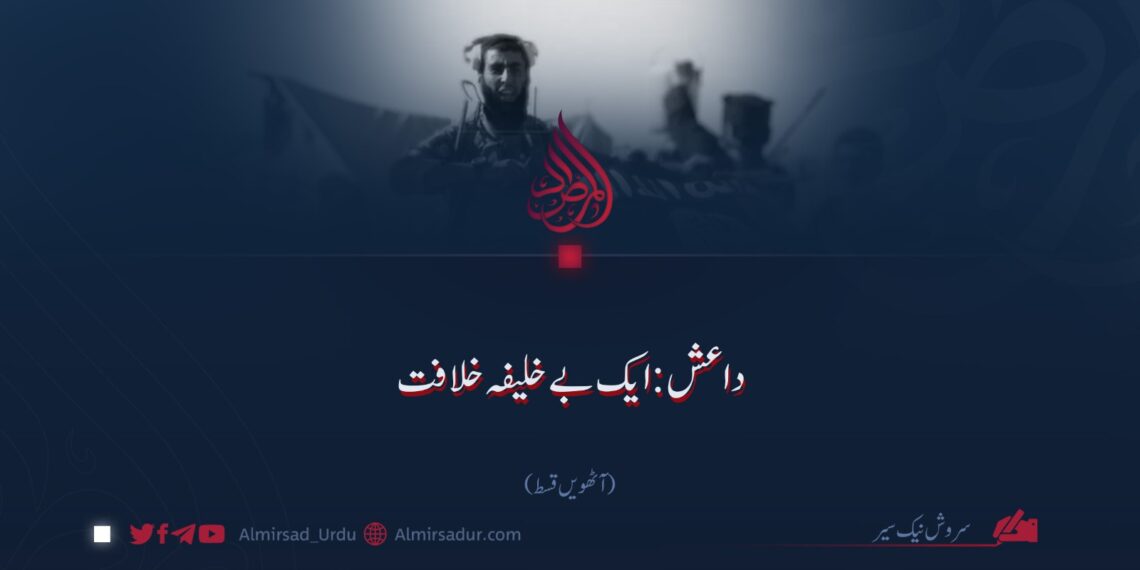 داعش: ایک بے خلیفہ خلافت | آٹھویں قسط