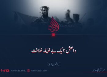 داعش: ایک بے خلیفہ خلافت | آٹھویں قسط