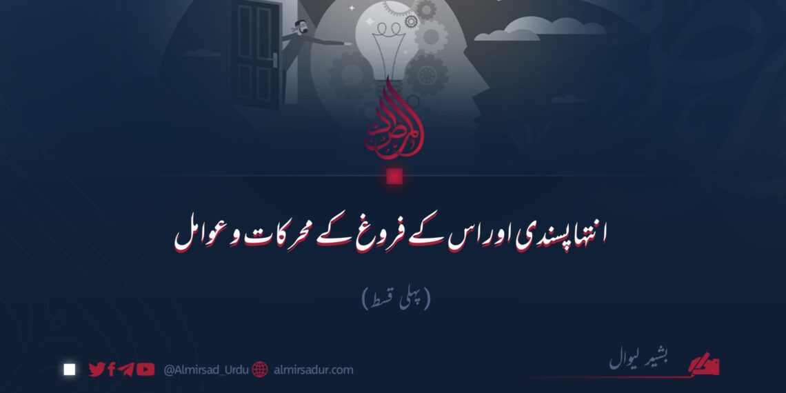 انتہاپسندی اور اس کے فروغ کے محرکات و عوامل!  پہلی قسط