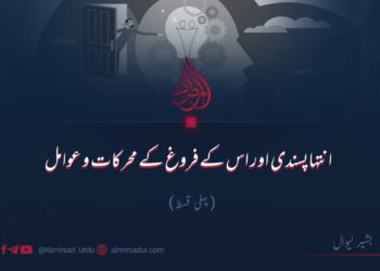 انتہاپسندی اور اس کے فروغ کے محرکات و عوامل!  پہلی قسط