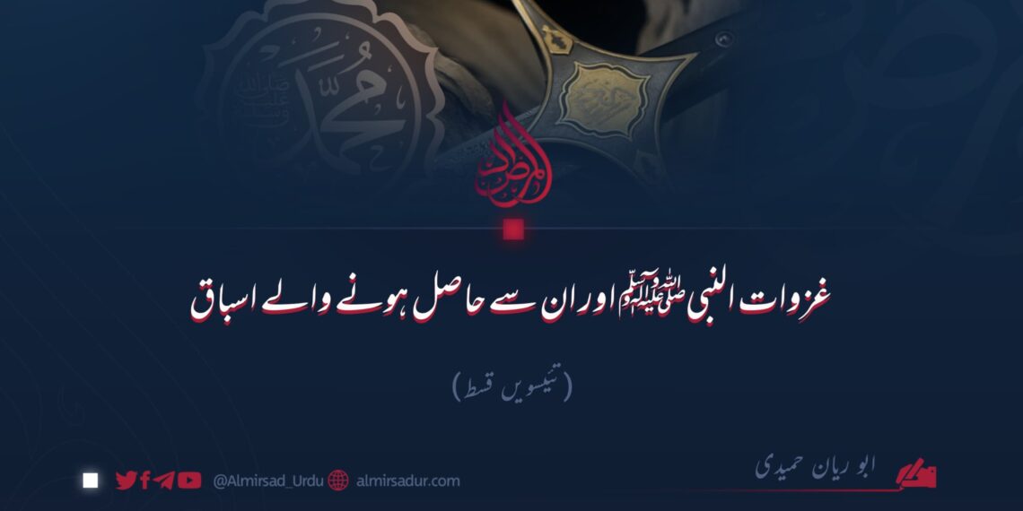 غزوات النبیﷺ اور ان سے حاصل ہونے والے اسباق!   تئیسویں قسط