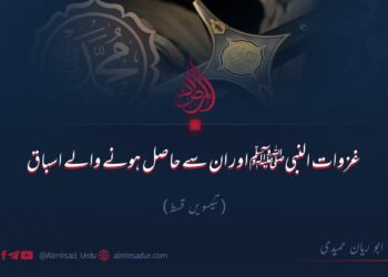 غزوات النبیﷺ اور ان سے حاصل ہونے والے اسباق!   تئیسویں قسط