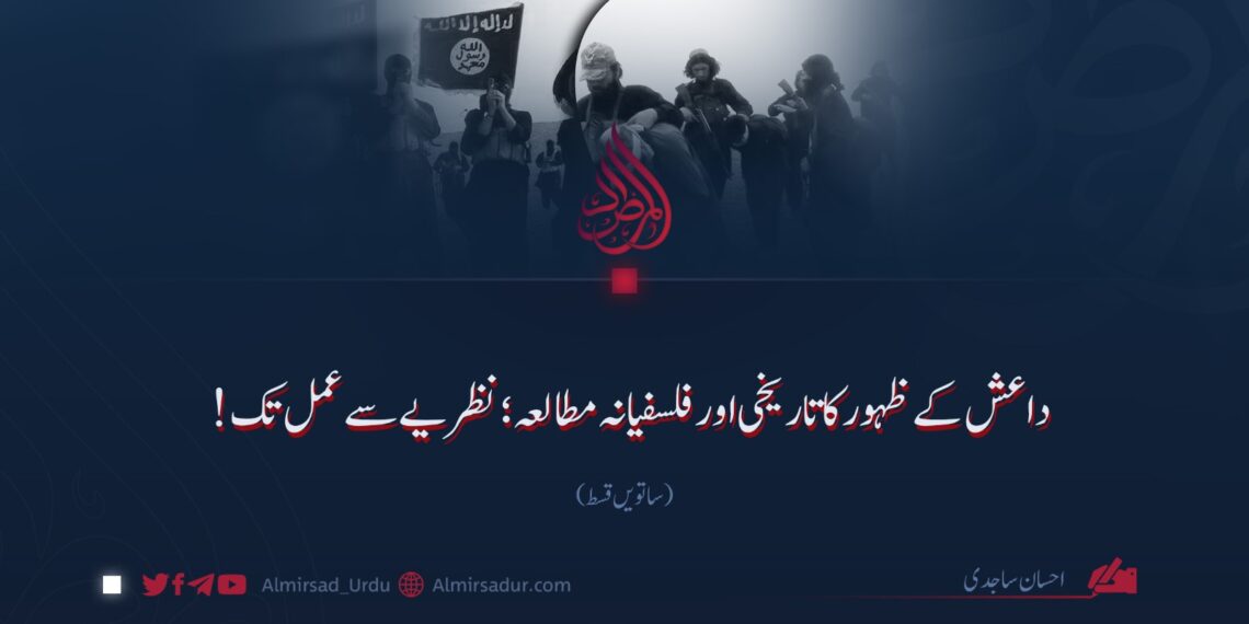 داعش کے ظہور کا تاریخی اور فلسفیانہ مطالعہ؛ نظریے سے عمل تک! | ساتویں قسط
