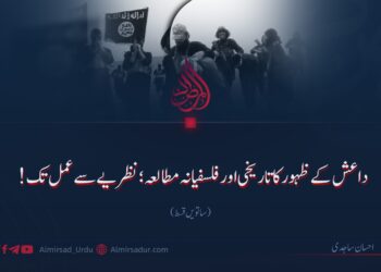 داعش کے ظہور کا تاریخی اور فلسفیانہ مطالعہ؛ نظریے سے عمل تک! | ساتویں قسط