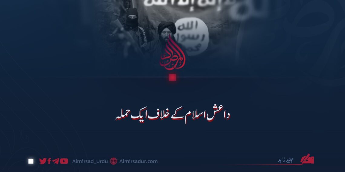 داعش؛ اسلام کے خلاف ایک حملہ!