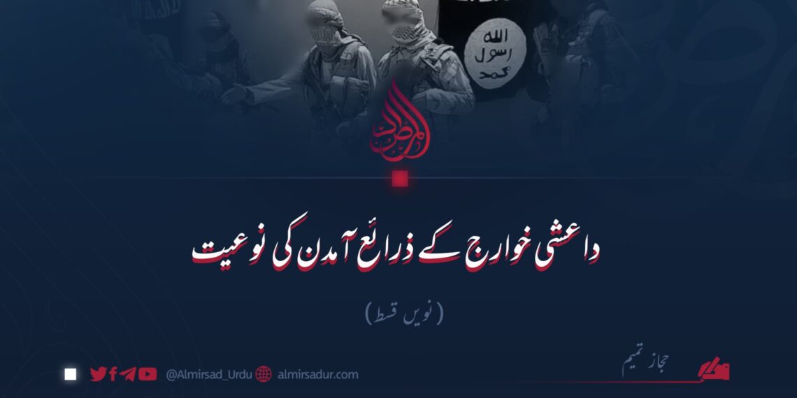 داعشی خوارج کے ذرائع آمدن کی نوعیت | نویں قسط