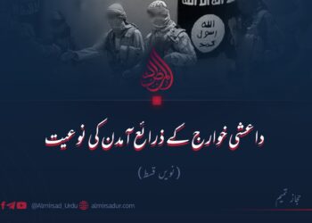 داعشی خوارج کے ذرائع آمدن کی نوعیت | نویں قسط