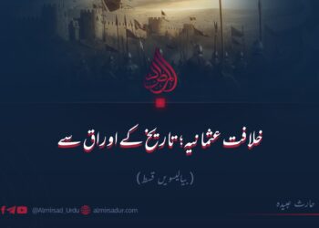 خلافت عثمانیہ؛ تاریخ کے اوراق سے!  بیالیسویں قسط