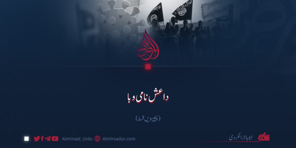 داعش نامی وبا!   پچیسویں قسط