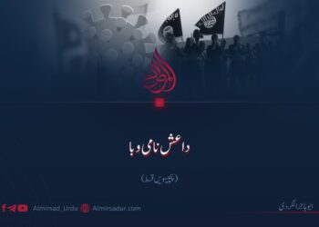 داعش نامی وبا!   پچیسویں قسط