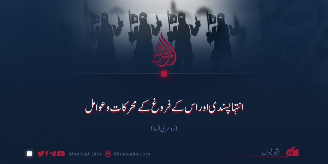 انتہاپسندی اور اس کے فروغ کے محرکات و عوامل! دوسری قسط