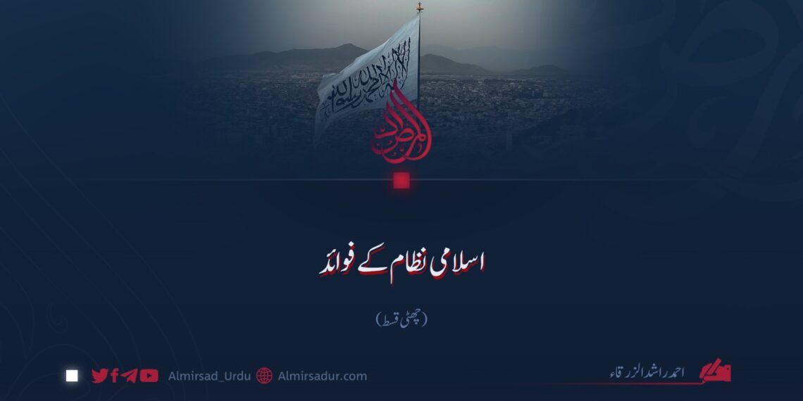 اسلامی نظام کے فوائد!  چھٹی قسط