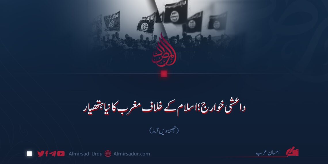 داعشی خوارج؛ اسلام کے خلاف مغرب کا نیا ہتھیار چھبیسویں قسط
