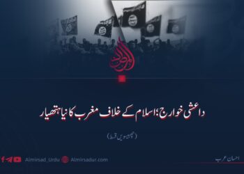 داعشی خوارج؛ اسلام کے خلاف مغرب کا نیا ہتھیار چھبیسویں قسط