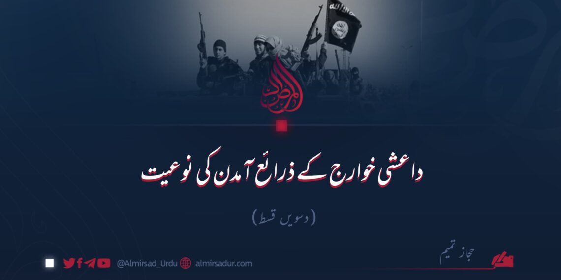 داعشی خوارج کے ذرائع آمدن کی نوعیت | دسویں قسط