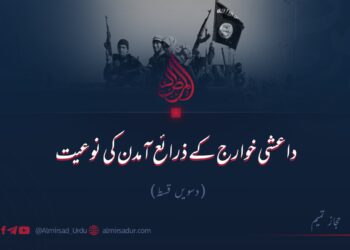 داعشی خوارج کے ذرائع آمدن کی نوعیت | دسویں قسط