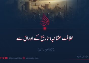 خلافت عثمانیہ؛ تاریخ کے اوراق سے! تینتالیسویں قسط