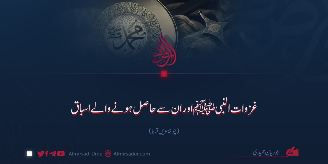 غزوات النبیﷺ اور ان سے حاصل ہونے والے اسباق!  چوبیسویں قسط