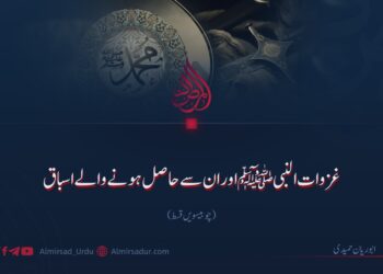 غزوات النبیﷺ اور ان سے حاصل ہونے والے اسباق!  چوبیسویں قسط