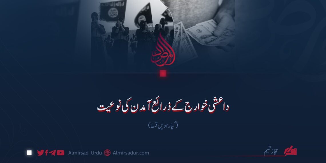 داعشی خوارج کے ذرائع آمدن کی نوعیت | گیارہویں قسط