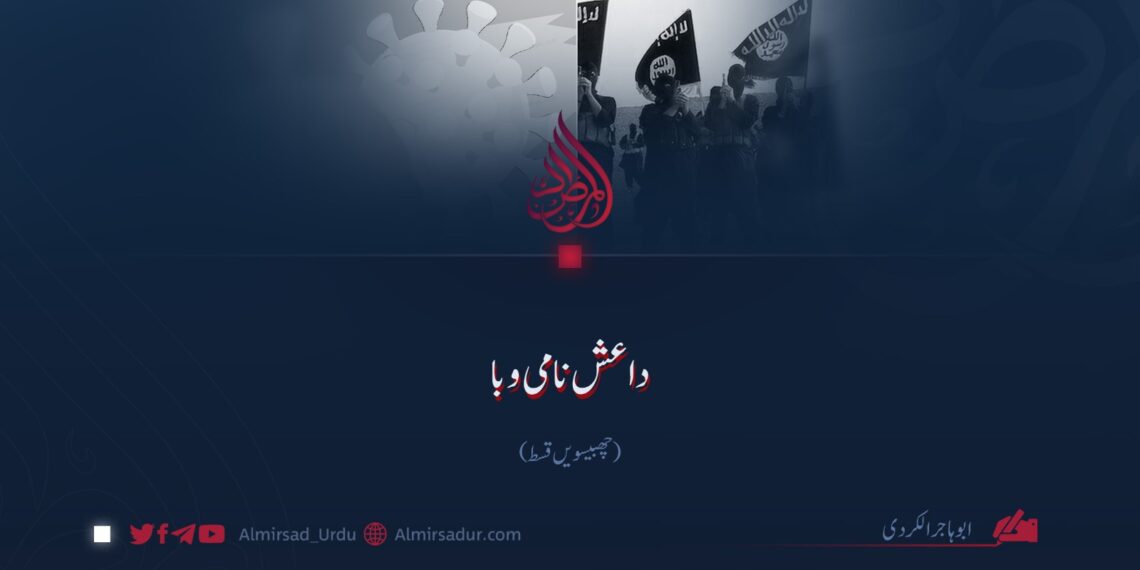 داعش نامی وبا | چھبیسویں قسط