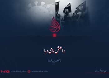 داعش نامی وبا | چھبیسویں قسط