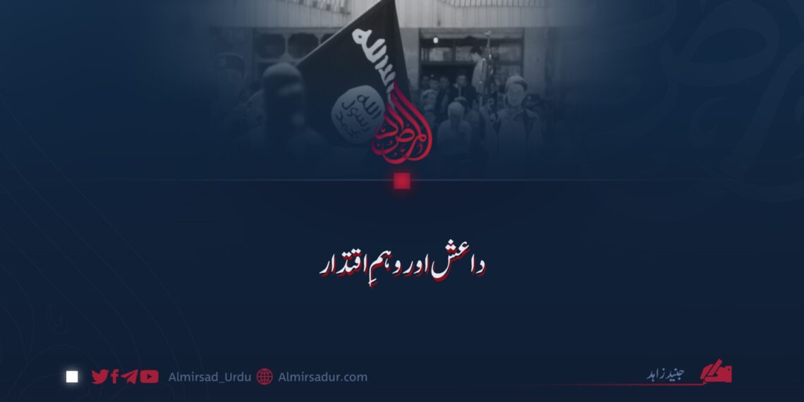 داعش اور وہمِ اقتدار