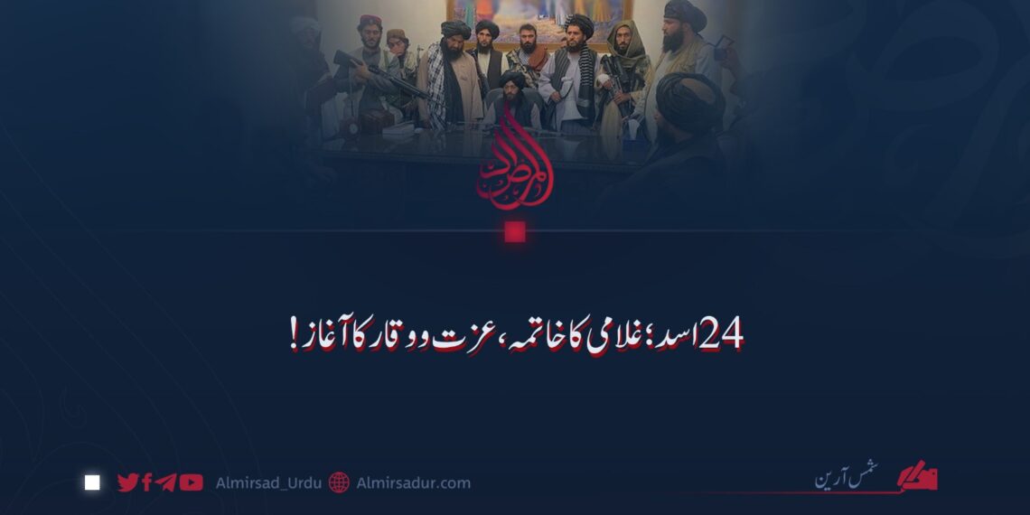 ۲۴ اسد؛ غلامی کا خاتمہ، عزت و وقار کا آغاز!