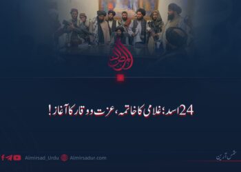 ۲۴ اسد؛ غلامی کا خاتمہ، عزت و وقار کا آغاز!