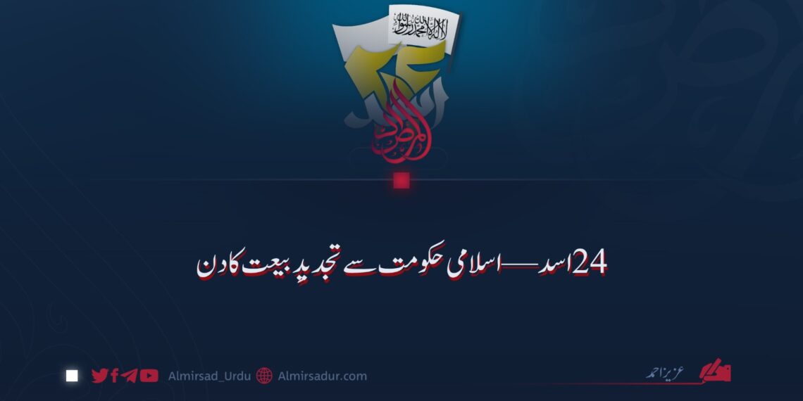 ۲۴ اسد؛ اسلامی حکومت سے بیعت کا عہد!
