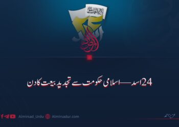 ۲۴ اسد؛ اسلامی حکومت سے بیعت کا عہد!